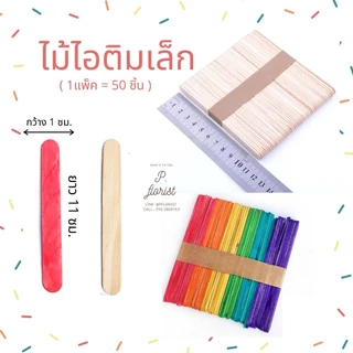 ไม้ไอติม ( แพ็ค50ชิ้น) ไม้ไอติม(ใหญ่ / เล็ก / สี / ขาว) ไม้ไอติมสี งานDIY งานศิลปะ งานประดิษฐ์