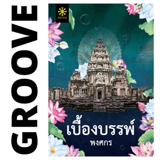 เบื้องบรรพ์ โดย พงศกร - นิยาย GROOVE พร้อมส่งจากสำนักพิมพ์