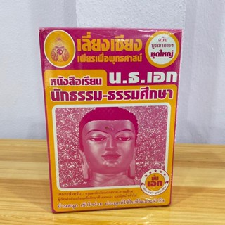 ชุดใหญ่ บูรณาการชีวิต น.ธ.เอก-หนังสือเรียน นักธรรม-ธรรมศึกษาชั้นเอก (7 เล่มครบหลักสูตร)-ร้านบาลีบุ๊ก Palibook