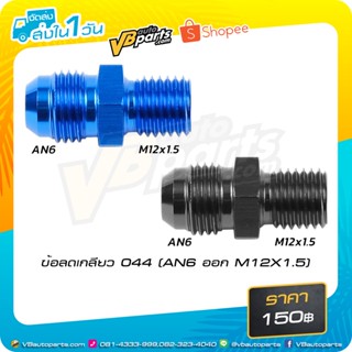 อุปกรณ์ภายในรถยนต์ ข้อลดเกลียว 044 (AN6 ออก M12X1.5)