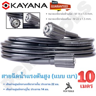 สายไฮดรอลิค KAYANA สายยางฉีดน้ำ สายฉีดน้ำแรงดันสูง แบบเบา ความยาว 10 เมตร ของแท้ แน่นอน 100%