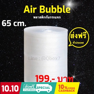 Bubble พลาสติกกันกระแทก แอร์บับเบิ้ล 65 ซม x 100 เมตร ส่งฟรีทุกจังหวัด (ไม่จำกัดจำนวน)