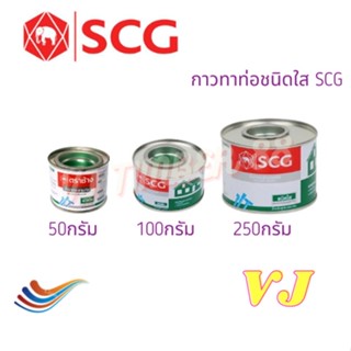 กาวทาท่อ SCG น้ำยาประสานท่อชนิดใส น้ำยาตราช้าง 50g 100g 250g ชนิดเข้มข้นแบบหลอด 40g