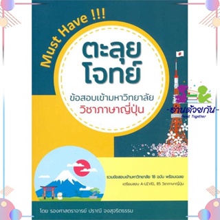 หนังสือ ตะลุยโจทย์ข้อสอบเข้ามหาวิทยาลัย ภาษาญี่ป ผู้แต่ง ปราณี จงสุจริตธรรม สนพ.ศูนย์หนังสือจุฬา : คู่มือเรียน หนังสือเต