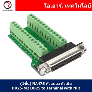 (1ชิ้น) NA475 หัวแปลง ตัวเมีย DB25-M2 DB25 to Terminal with Nut