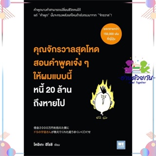 หนังสือ คุณจักรวาลสุดโหดสอนคำพูดเจ๋งๆ ให้ผมฯ ผู้แต่ง โคอิเกะ ฮิโรชิ สนพ.วีเลิร์น (WeLearn) : การบริหาร/การจัดการ การบริห