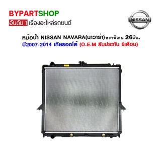 หม้อน้ำ NISSAN NAVARA(นาวาร่า) D40 หนาพิเศษ 26มิล ปี2007-2014 เกียรออโต้ (O.E.M รับประกัน 6เดือน)