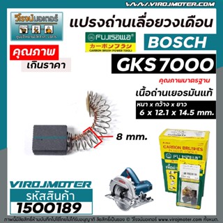 แปรงถ่านเลื่อยวงเดือน BOSCH ( บ๊อช ) รุ่น GKS7000  ( 6 x 12.1 x 14.5 mm. )   แปรงถ่านคุณภาพ เนื้อถ่านเยอรมัน #1500189