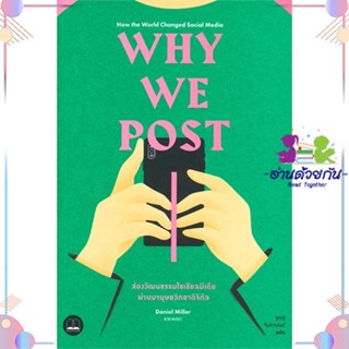 หนังสือ Why We Post : ส่องวัฒนธรรมโซเซียลมีเดีย ผู้แต่ง Daniel Miller และคณะ สนพ.BOOKSCAPE (บุ๊คสเคป) : การบริหาร/การจัด