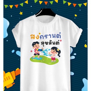 เสื้อสงกรานต์ ปีใหม่ไทย วันครอบครัว Songkarn Day Family Day สีสันสดใส ใส่สบาย ไม่ยืดไม่ย้วย