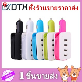 สาย USB 【ราคาขายส่ง】ที่ชาร์จในรถยนต์ 4 Port Usb พร้อมสายยาว1 เมตร ของใช้ ชาร์จเร็วDC5V=4.1A