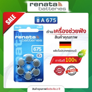 ถ่านเครื่องช่วยฟัง Renata Maratone A675 แพ็ค 6 ก้อน (ของแท้100%) ผลิตในเยอรมัน ถ่าน