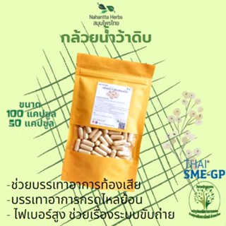 กล้วยน้ำว้าดิบ ไม่ผสมแป้งและน้ำตาล ขนาด​ 50/100​ แคปซูล ไฟเบอร์สูง