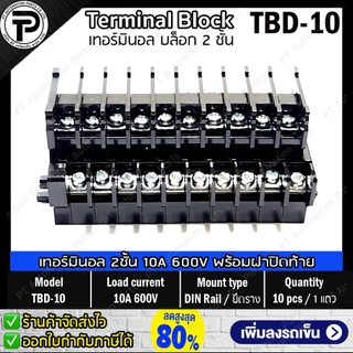 (1แถว/10ชิ้น) เทอร์มินอล 2ชั้น TBD-10 TBD-20 พร้อมฝาปิดท้าย Terminal Block 10A 20A 600V 2 decks Din Rail with End Plate