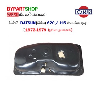 ถังน้ำมัน DATSUN(ดัทสัน) 620 / J15 เท่านั้น ช้างเหยียบ ทุกรุ่น ปี1972-1979