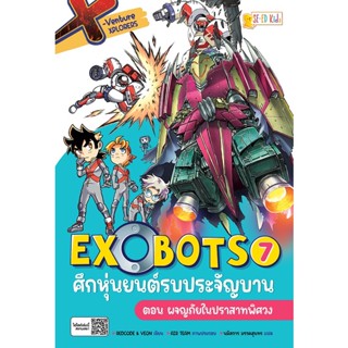 Se-ed (ซีเอ็ด) : หนังสือ X-Venture Xplorers Exobots ศึกหุ่นยนต์รบประจัญบาน เล่ม 7 ตอน ผจญภัยในปราสาทพิศวง