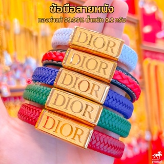 ข้อมือ DIOR สายหนังถัก แผ่นทองแท้ 0.2 กรัม ทองคำแท้ 99.99% ไซส์ 15-19 ซม ถูกที่สุด มีใบรับประกัน