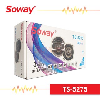 ลำโพง Soway TS-5275 ลำโพงแกนร่วม 3ทาง ขนาด 5นิ้ว แถมสายและฝาครอบ เครื่องเสียงรถยนต์ 1คู่