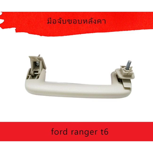 ชุดแต่งรถ มือจับขอบหลังคา roof handle  ford ranger t6   [AB3Z6131406AA]