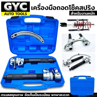 พร้อมส่งที่ไทย GYC Auto tools เครื่องมือถอดโช็คสปริง รุ่นงานหนัก