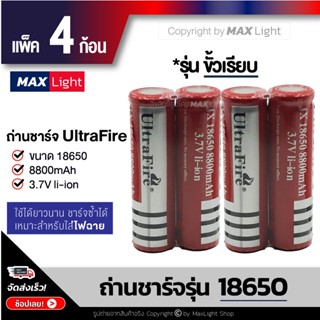 MaxLight (4 ก้อน) ถ่านชาร์จ 18650 รุ่น 8800 mAh ถ่านไฟฉาย แบตเตอรี่ Rechargeable Battery 4 ก้อน ถ่าน