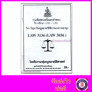 ชีทราม ข้อสอบ LAW3136 LAW3036 ปัญหาในกฎหมายวิธีพิจารณาความอาญา (ข้อสอบอัตนัย) Sheetandbook PKS0147