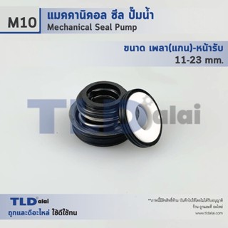 แมคคานิคอลซีล ซีล Makita #M10 ขนาด 11-23 มิล ซีลมากีต้า วัสดุCE/CA/NBR