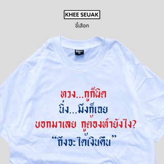 เสื้อ ทวงกูก็ผิด นิ่งมึงก็เฉย_01