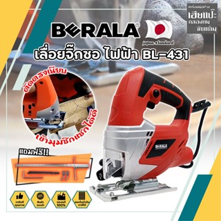 BERALA เลื่อยจิ๊กซอ ไฟฟ้า เกรดญี่ปุ่น BL-431 460W เลื่อยฉลุจิ๊กซอว์ เลื่อยฉลุ จิ๊กซอว์ เลื่อย เลื่อยไฟฟ้า