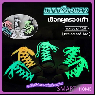 SMART เชือกผูกรองเท้าเรืองแสง ยาว 120 cm ผูกเก๋ ๆ  1 คู่ Luminous shoelace