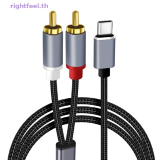 Rightfeel.th สายเคเบิลแปลงเสียง Type C เป็น RCA 2 RCA Aux USB C ยาว 1 เมตร สําหรับแล็ปท็อป โทรศัพท์มือถือ ลําโพง เครื่องขยายเสียง