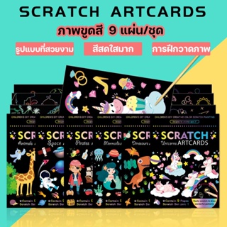 COD🎨 ภาพขูดสี Scratch Artcards ภาพขูดสี ศิลปะ ขูดกระดาษ 9 แผ่น/ชุด งานศิลปะเด็ก ของเล่นเสริมพัฒนาการ