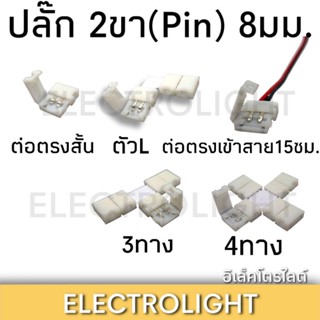 อุปกรณ์ภานในรถยนต์ ปลั๊ก2พิน8มม. 2Pin8mm. ปลั๊ก2ขา8มม. ต่อชิ้น