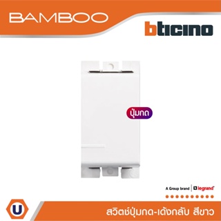 BTicino สวิตช์ปุ่มกดเด้งกลับ 1 ช่อง แบมบู สีขาว Push Button 1 Module 10A 250V White รุ่น Bamboo | AE2005BN | Ucanbuys