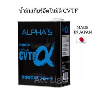 น้ำมันเกียร์อัตโนมัติ CVTF ยี่ห้อ ALPHAS ของแท้100% 4 ลิตร  อัลฟ่า ผลิตในประเทศญี่ปุ่น