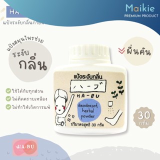 HA-BU Deodorant Rice Powder แป้งข้าวระงับกลิ่น HABU ฮาบุ ใช้ได้กับรักแร้, ฝ่าเท้า,โรยรองเท้า ขนาด 30 g.