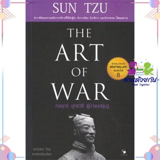 หนังสือ กลยุทธ์ ยุทธวิธี ผู้นำแบบซุนวู (พ.8) ผู้แต่ง ศุภนิมิตร วีรสุ สนพ.แอร์โรว์ มัลติมีเดีย : การบริหาร/การจัดการ การบ