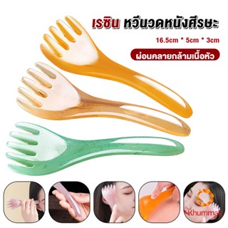 Khummak ที่นวดศรีษะ เรซิน ไม้นวดสปาเพิ่มความผ่อนคลาย Head massager