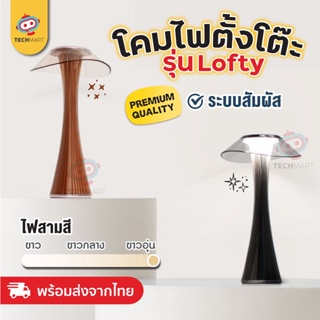 โคมไฟตั้งโต๊ะ รุ่น Lofty - โคมไฟตั้งโต๊ะ โคมไฟ LED โคมไฟมินิมอล ตกแต่งห้อง โต๊ะอาหาร แบบชาร์ โคมไฟคาเฟ่ ไฟร้านอาหาร