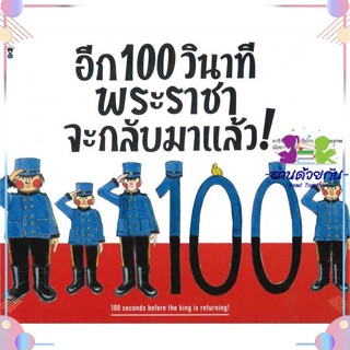 หนังสือ อีก 100 วินาที พระราชาจะกลับมาฯ (ปกแข็ง) ผู้แต่ง คาชิวาบาระ คาโยโกะ สนพ.SandClock Books : หนังสือเด็กน้อย  : ภาพ