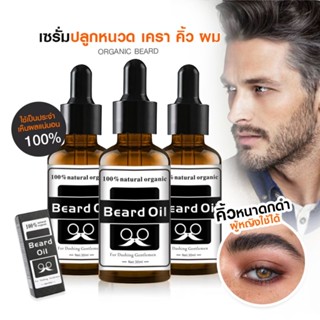 เซรั่มปลูกหนวด​ ปลูก​คิ้ว​ จอน​ เครา​ ไรผม Beard Oil Natural Organic oil hair growth 30 ml น้ำยาปลูกคิ้ว น้ำยาปลูกหนวด