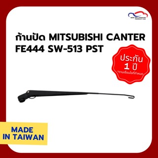 ก้านปัดน้ำฝน (แบบเกี่ยว) MITSUBISHI CANTER FE444 SW-513 PST