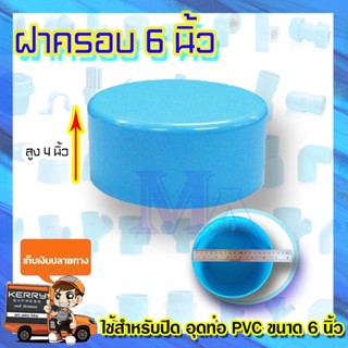 ฝาครอบ ตัวปิดปลายท่อ ฝาอุด ท่อพีวีซี PVC ขนาด 6 นิ้ว S