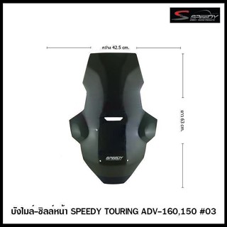 บังไมล์-ชิลล์หน้า SPEEDY TOURING ADV-160,150 #03  สีฟิล์ม