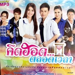 mp3 คิดฮอด ตลอดเวลา คิดฮอดจังเลย ต่าย อรทัย ไผ่ พงศธร ศิริพร มนต์แคน ศร สินชัย cd mp3 gmm ลดราคา