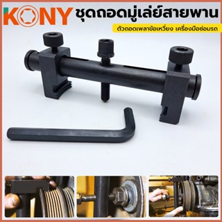 KONY TOOLS ชุดเครื่องมือ ถอดมู่เล่ย์สายพานร่องวี