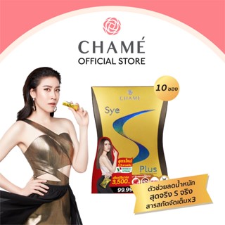 CHAME Sye S Plus 10 ซอง (ชาเม่ ซาย เอส พลัส) ของแท้ อาหารเสริมควบคุมน้ำหนัก ช่วยบล็อคและเบิร์นไขมัน เหมาะกับผู้ที่ลดยาก