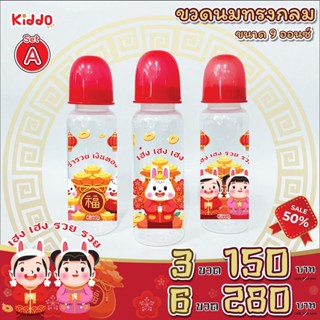ใหม่ ขวดนม คอแคบ ปีกระต่ายมงคล 9oz. คอลเลคชั่นล่าสุด By Kiddo รุ่น - ทรงกลม 9 ออนซ์