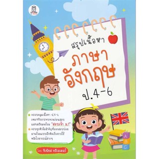 นายอินทร์ หนังสือ สรุปเนื้อหาภาษาอังกฤษ ป.4-6