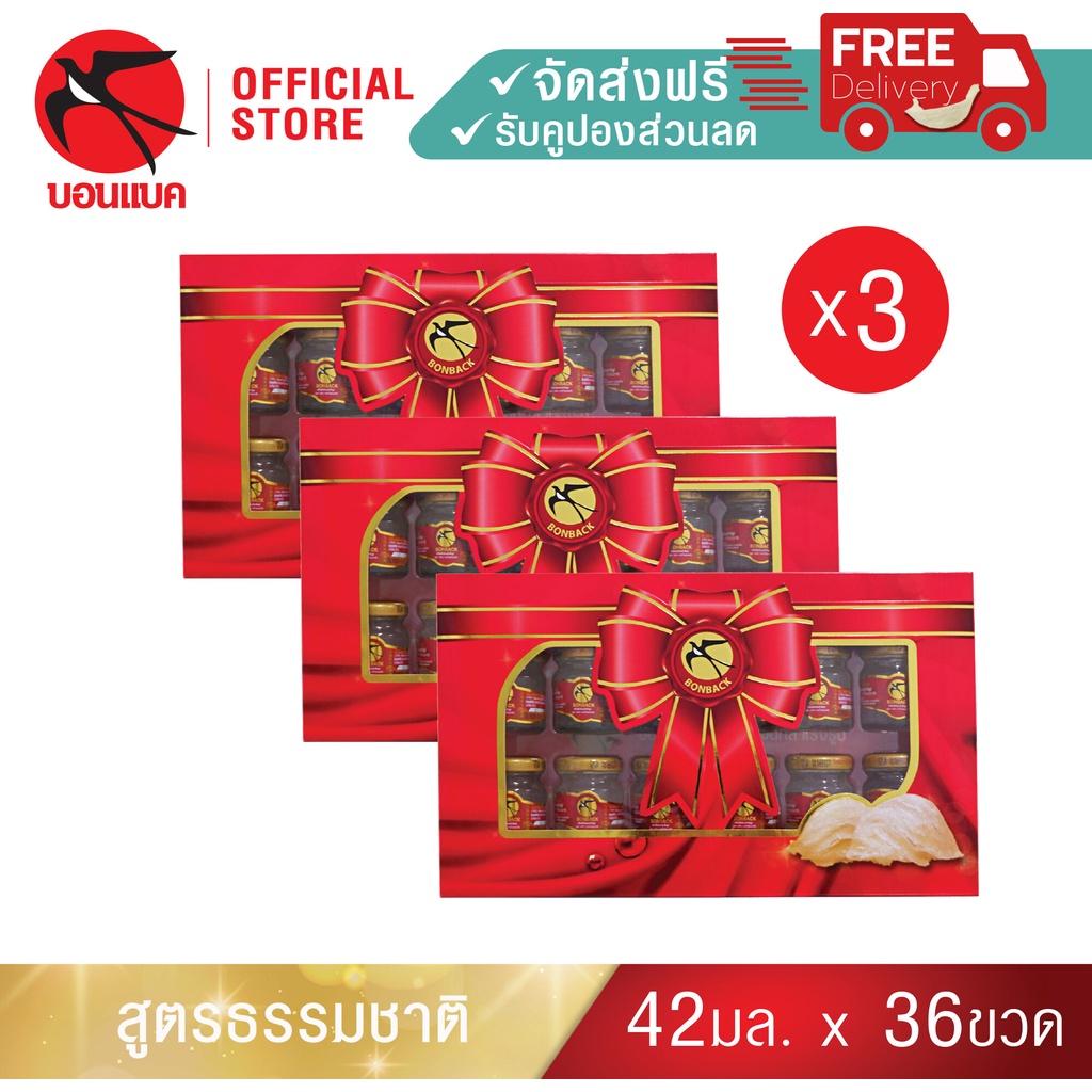 Gift Big Pack สีแดง (3 แพค รวม 36 ขวด)บอนแบคชุดเครื่องดื่มรังนกแท้สำเร็จรูป (สูตร 100% จากถ้ำธรรมชาติ)Bonback